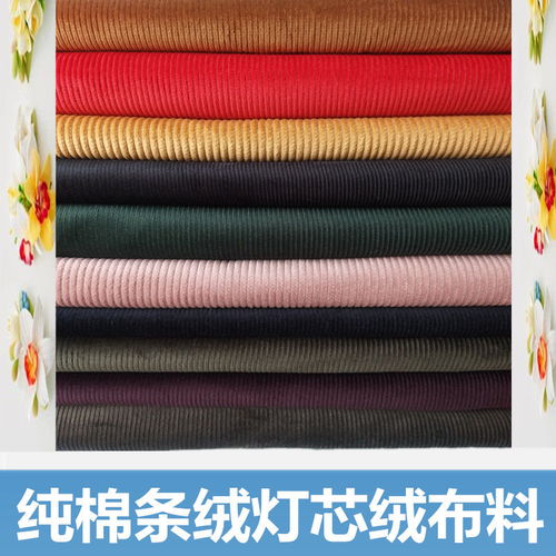 纯棉条绒 从灯芯绒到亲肤童装，探索舒适面料的多样魅力